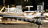 土農工具